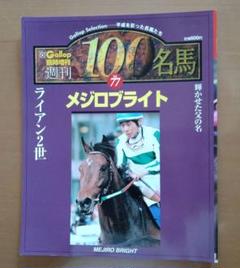 名馬100 56冊 名馬100 56冊