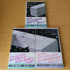 o-396 冷たい校舎の時は止まる 上中下 全巻セット 辻村深月 小説