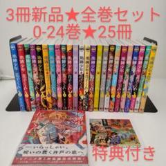 【3冊新品】25冊 地縛少年花子くん 0〜24★全巻セット★ミニ色紙特典付き