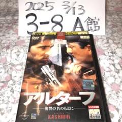 2025年最新】アルターフ 復讐の名のもとに [DVD]の人気アイテム