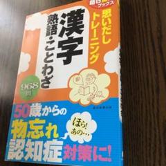 思いだしトレーニング 漢字 熟語・ことわざ