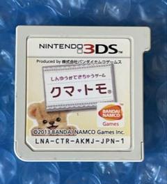 7e動作確認済‼️3DS クマ・トモ