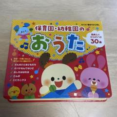 保育園・幼稚園のおうた