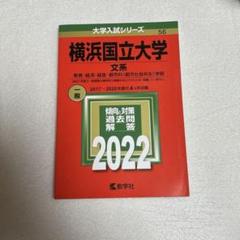 2025年最新】横浜国立大学 赤本 文系の人気アイテム - メルカリ
