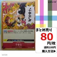 残2）1枚 十字火 OP03-017 UC 80円×枚