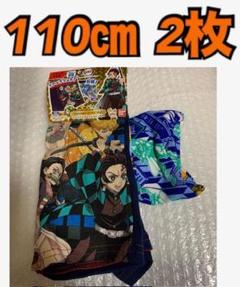 110cm 鬼滅の刃　2枚組　ボクサーブリーフ　下着　パンツ　※ね