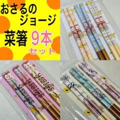お得セット 9本セット おさるのジョージ 菜箸 可愛い お菓子 料理
