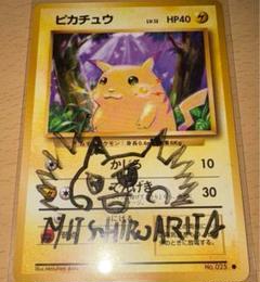 ピカチュウ見返り美人プロモ PSA10有田満弘さん直筆サイン入り 2025年最新】ピカチュウ見返り美人の人気アイテム - メルカリ