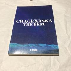 バンドスコア CHAGE and ASKA BEST SELECTION チャゲ&飛鳥 バンドスコア CHAGE AND ASKA Best Collection 18曲