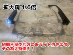 未使用 訳あり OUSHIUN 1.6倍 メガネ型 拡大鏡 LEDライト