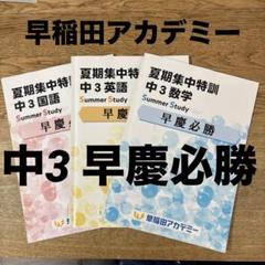 早慶高 必勝テキスト　国語数学英語　フルセット 早稲田アカデミー 早慶必勝テキスト英語 数学 国語 3冊セット