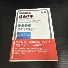 社会政策〔新版〕 福祉と労働の経済学