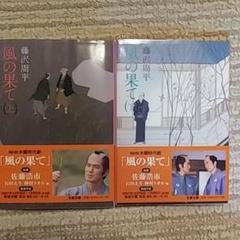 風の果て(上)(下)2冊セット