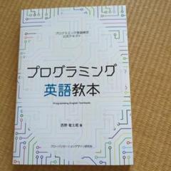 プログラミング英語教本