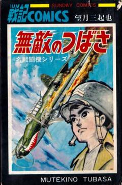 望月三起也　　　戦記コミック5冊