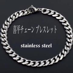 喜平チェーン ステンレス ブレスレット