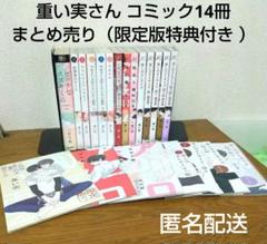 重い実 （三原可楠） コミック14冊まとめ売り 特典付 リーフレット 小冊子 重い実 （三原可楠） コミック14冊まとめ売り 特典付