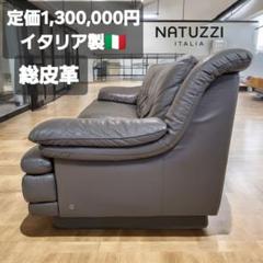 定価1,300,000円 natuzzi Italy 3人掛け 総皮革 ソファ