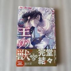 王の獣 18巻