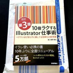 10倍ラクするIllustrator仕事術【改訂第3版】 クリエイティブ