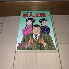 【 大人のレアコミック‼︎ 】 横山まさみち コミックペット 4冊セット m53771016125_1.jpg?1729695131