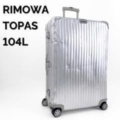 2025年最新】リモワ 104の人気アイテム - メルカリ