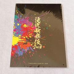 2025年最新】滝沢歌舞伎2018 パンフレットの人気アイテム - メルカリ