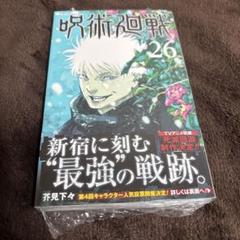 【未開封】呪術廻戦　２６ （ジャンプコミックス） 芥見下々