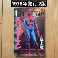 希少 初版 スパイダーマン 1 コミック 漫画 本 1976 昭和51 池上