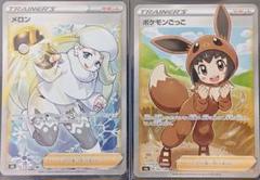 メロン SR 274/184 と ポケモンごっこ sr s4a 197/190