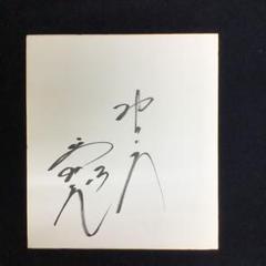 直筆サイン色紙　元中日　岩瀬仁紀投手 セール 登場から人気沸騰】 Yahoo!オークション 直筆サイン 投手