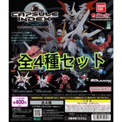機動戦士ガンダム CAPSULE INDEX 01全4種