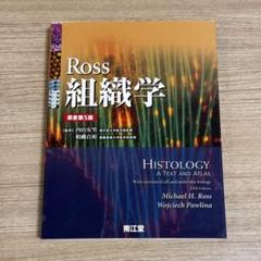 Ross 組織学 第5版 - メルカリ
