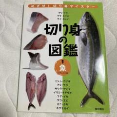 切り身の図鑑 : めざせ!切り身マイスター 1 (魚)