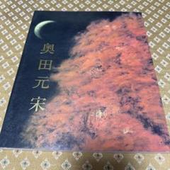 値下げ！文化勲章[サイン！初版]山燃ゆる　画業70年！奥田元宋自伝　毛筆署名　帯 値下げ！文化勲章[サイン！初版]山燃ゆる 画業70年！奥田元宋