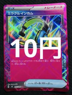 ポケモンカード　ミラクルインカム