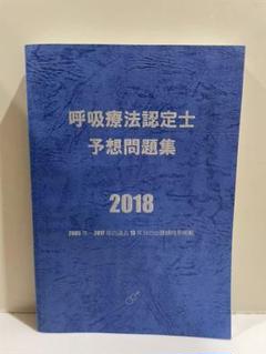 2018 呼吸療法認定士 青本 呼吸療法認定士予想問題集2024 | 認定士予想問題集