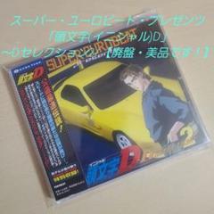 スーパーユーロビート・プレゼンツ「頭文字D」～Dセレクション3 セット 楽天市場】スーパー・ユーロビート・プレゼンツ・頭文字d〜d