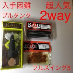 ⚠️超人気⚠️レイドジャパンセット❗️⚠️ブルタンク、2way、フルスイング5 :3本