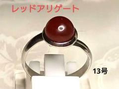 天然石レッドアリゲート ラウンド6㎜ サージカルステンレスリング 13号
