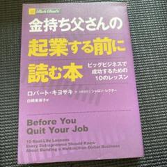 金持ち父さんの起業する前に読む本