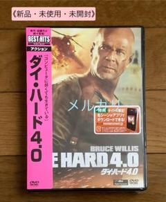 《新品・未使用・未開封》 映画『ダイ・ハード 4.0』　DVD
