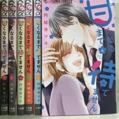 【漫画喫茶落ち】全巻 甘くなるまで待てません 全6巻セット　円城寺マキ