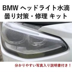 BMW 5シリーズ ヘッドライト F10 F11 水滴 523 レンズ 水 ライト