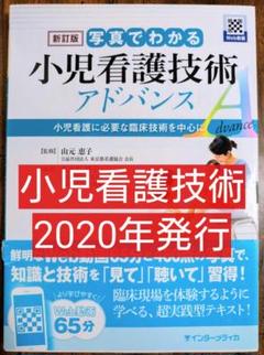 写真でわかる小児看護技術アドバンス 写真でわかるアドバンスシリーズ 新訂版