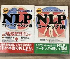 NLPコミュニケーション術 & コーチング術 2冊セット