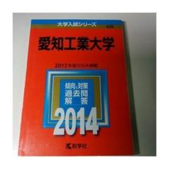 愛知工業大学 (2024年版大学入試シリーズ) | 教学社編集部 |本