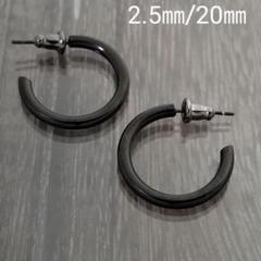 2.5㎜フープスタッドピアス☆ブラック【外径20㎜/2個】ステンレスピアス