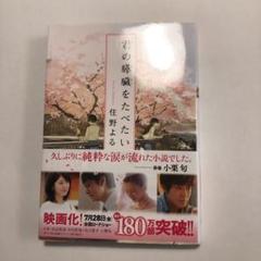君の膵臓をたべたい