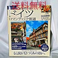 【旅行本 ガイドブック】ドイツ : ロマンティック街道 2006 【送料無料】のサムネイル